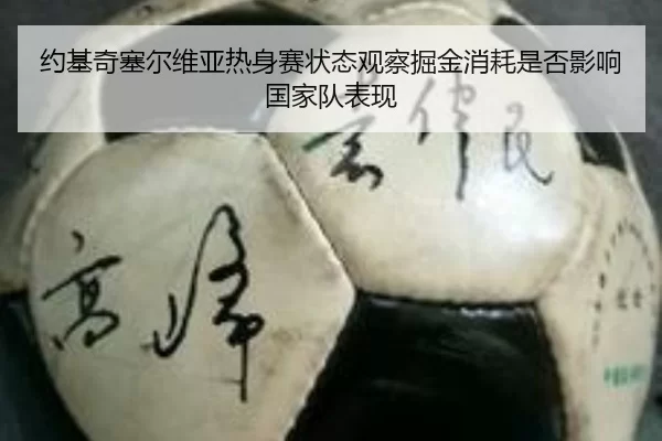 约基奇塞尔维亚热身赛状态观察掘金消耗是否影响国家队表现