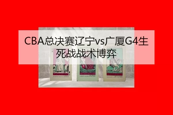 zong-jue-sai-liao-ning-guang-sha-sheng-si-zhan-zhan-shu-bo-yi-2-344.jpg