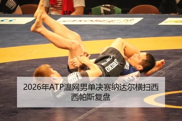 nian-wen-wang-nan-dan-jue-sai-na-da-er-heng-sao-xi-xi-pa-si-fu-pan-2-283.jpg