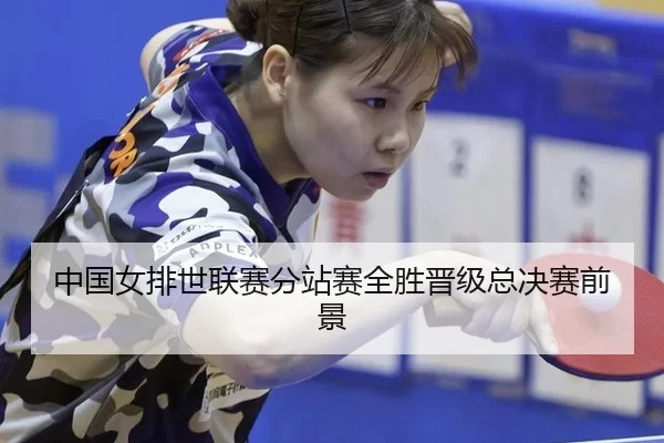 中国女排世联赛分站赛全胜晋级总决赛前景