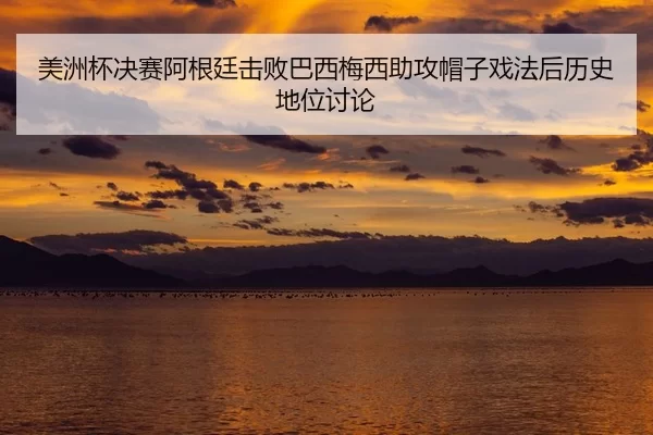 mei-zhou-bei-jue-sai-a-gen-ting-ji-bai-ba-xi-mei-xi-zhu-gong-mao-zi-xi-fa-hou-li-shi-di-wei-tao-lun-2-531.jpg
